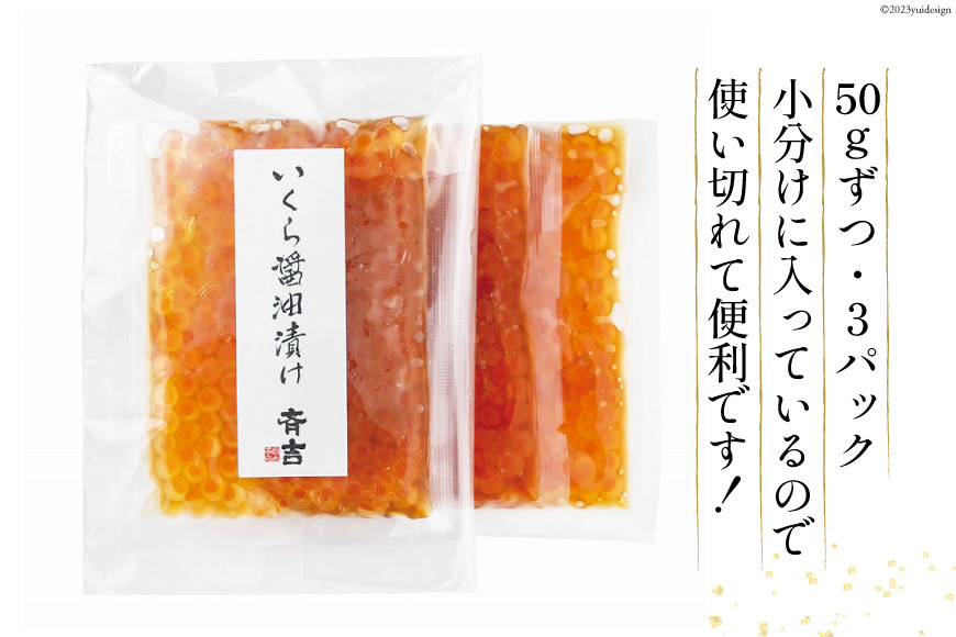 斉吉のいくら醤油漬 計150g(50g×3p) [斉吉商店 宮城県 気仙沼市 20564089] いくら イクラ 鮭いくら 鮭イクラ 醤油漬け 鮭 魚卵 小分け 海鮮