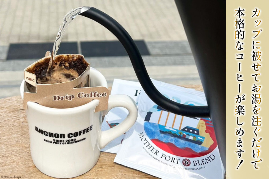 コーヒー シングルドリップコーヒー オリジナルブレンド セット 4種 3p 計12p [アンカーコーヒー 宮城県 気仙沼市 20565129] 珈琲 コーヒー粉 ドリップ ブレンド 焙煎 自家焙煎 個包装