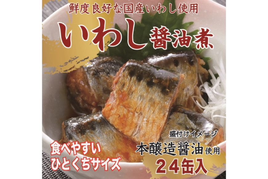 いわし醤油煮 170g×24缶【DHA・EPA・長期保存可能】 [気仙沼市物産振興協会 宮城県 気仙沼市 20565210] 魚介類 魚介 いわし イワシ 醤油煮 缶詰 長期保証 備蓄