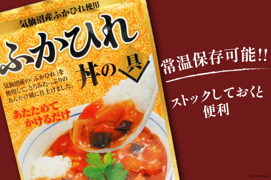 気仙沼産 ふかひれ丼の具 160g1人前×2袋 [気仙沼市物産振興協会 宮城県 気仙沼市 20565233] 魚介類 魚介 鱶鰭 ふかひれ フカヒレ 丼 具 中華 濃縮 常温
