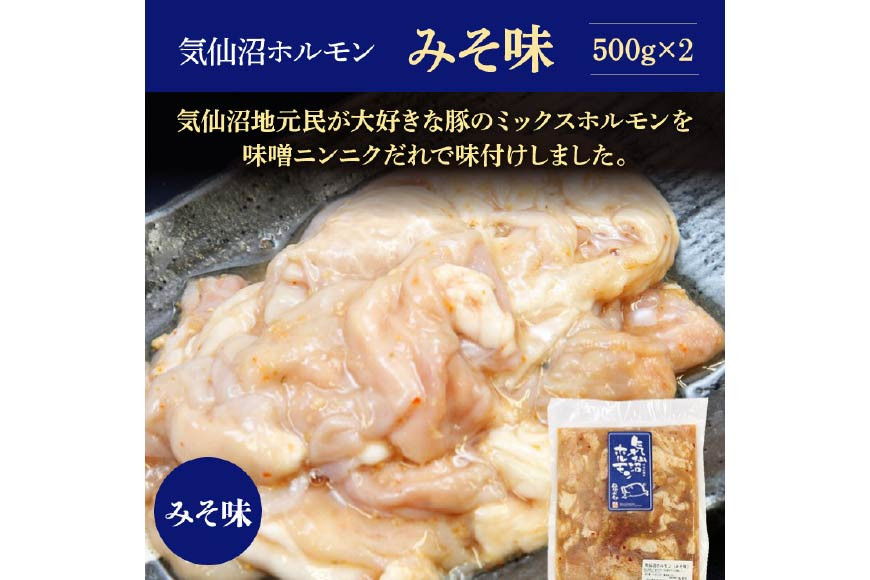 【TVで紹介！】亀山印 気仙沼ホルモン みそ味 500g ×2p [気仙沼市物産振興協会 宮城県 気仙沼市 20565243] 豚 生モツ ホルモン みそ 味噌 味噌味 味付き 焼肉 冷凍