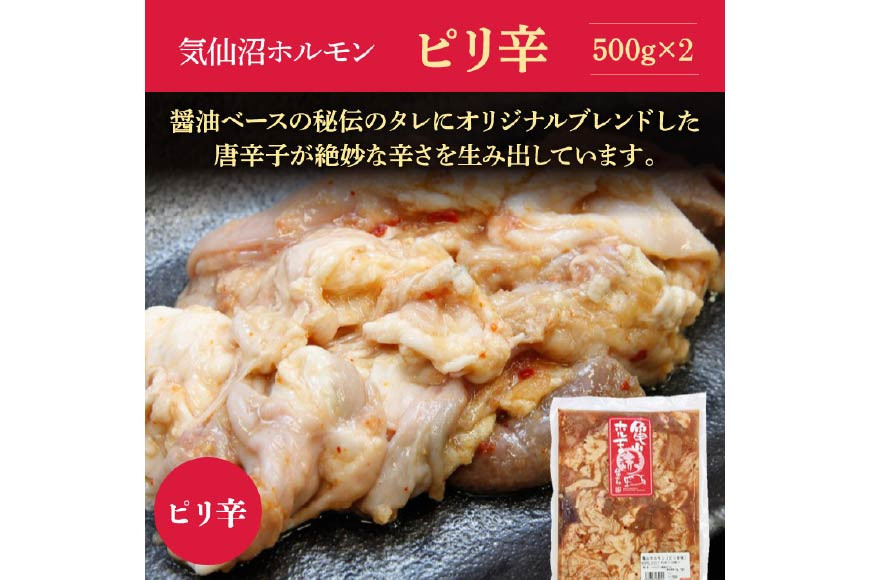 亀山印 気仙沼ホルモン ピリ辛味 500g ×2 [気仙沼市物産振興協会 宮城県 気仙沼市 20565247] 豚 生モツ ホルモン ピリ辛 味付き 焼肉 冷凍