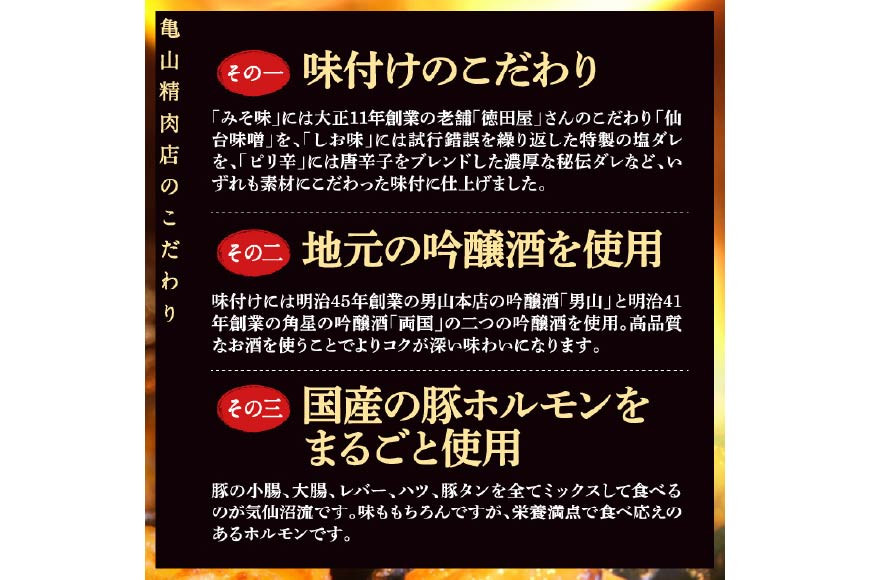【TVで紹介！】亀山印 キャベツでたべるホルモン焼き 食べ比べ みそ・しお・ピリ辛 各300g ×2p 計6p [気仙沼市物産振興協会 宮城県 気仙沼市 20565250] 豚 生モツ ホルモン みそ 味噌 しお 塩 ピリ辛 冷凍
