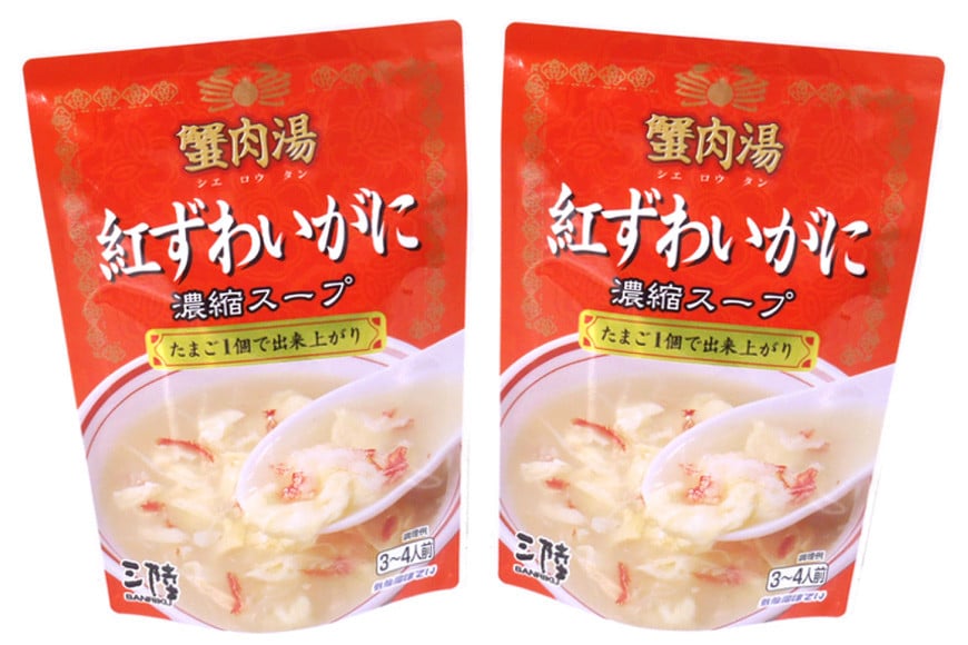 かに スープ 紅ずわいがに 濃縮スープ 200g×2袋 [気仙沼市物産振興協会 宮城県 気仙沼市 20565266] レトルト 手軽 ほてい 蟹 カニ ズワイガニ 常温 長期保存 備蓄