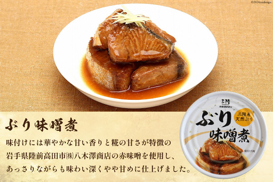 三陸産 ぶり 缶詰 食べ比べ セット 170g×9缶 3種×3缶 [気仙沼市物産振興協会 宮城県 気仙沼市 20565276] ぶり大根 ぶり照り煮 ぶり味噌煮 長期保存 非常食 備蓄 防災 キャンプ アウトドア