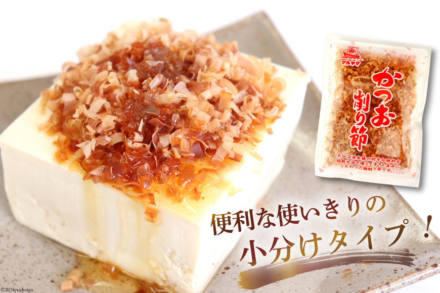 乾物 かつお削り節 1袋 3g×5p 計15g [気仙沼市物産振興協会 宮城県 気仙沼市 20565342] かつお節 かつおぶし 出汁 だし かつお カツオ 鰹 気仙沼水揚げ 小分け 長期保存