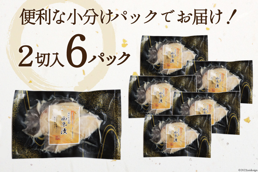 銀鱈 西京漬け 2切入×6パック 計840g [カネダイ 宮城県 気仙沼市 20565374] 魚 魚介類 漬魚 冷凍 鱈 タラ たら 西京漬け 個包装 おかず 漬け魚 切り身 切身