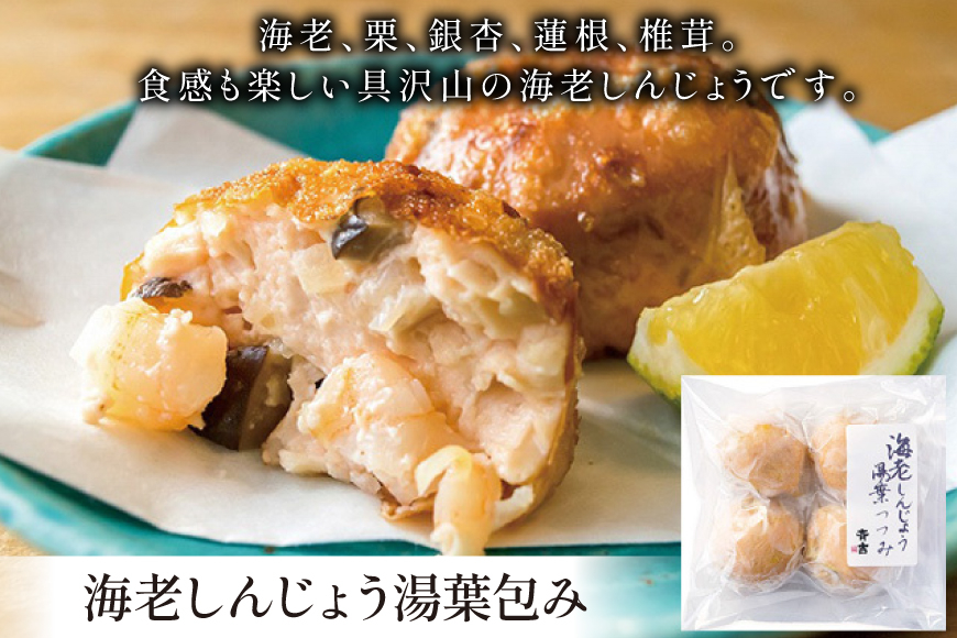 しんじょう 湯葉包み 詰合せ 2種×各4個 合計8個入[斉吉商店 宮城県 気仙沼市 20565568] 湯葉 ゆば えび かに 海老 蟹 真薯 真丈 すり身 かまぼこ 蒲鉾 惣菜 懐石料理 日本料理 和食 冷凍