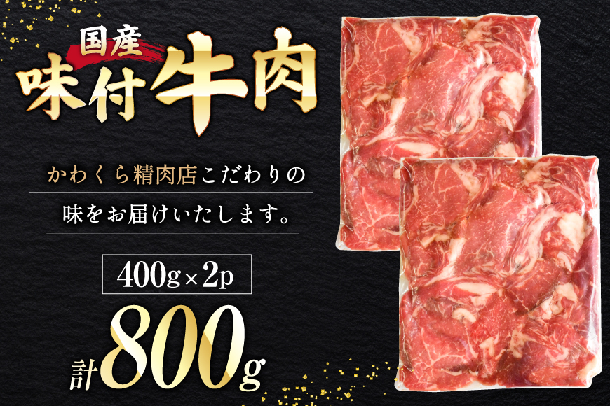 国産 牛肉 味付け 400g 2p 計800g [からくわ精肉店 宮城県 気仙沼市 20565569] 肉 にく 国産牛 国産牛肉 焼き肉 焼肉