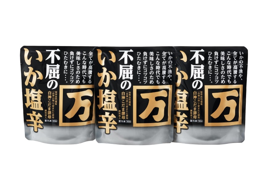 塩辛 不屈のいか塩辛 150g×3個 セット [小野万 宮城県 気仙沼市 20565596] 加工品 魚貝 魚介 おつまみ いか イカ 塩辛 ご飯のお供 小分け 食べきりサイズ 冷凍 いか塩辛 イカ塩辛