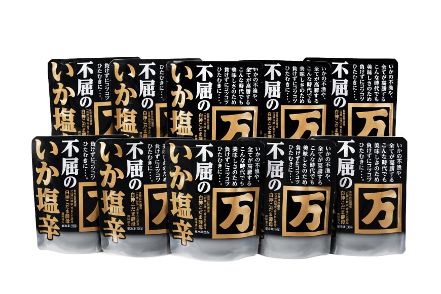 塩辛 不屈のいか塩辛 150g×10個 セット [小野万 宮城県 気仙沼市 20565598] 加工品 魚貝 魚介 おつまみ いか イカ 塩辛 ご飯のお供 小分け 食べきりサイズ 冷凍 いか塩辛 イカ塩辛
