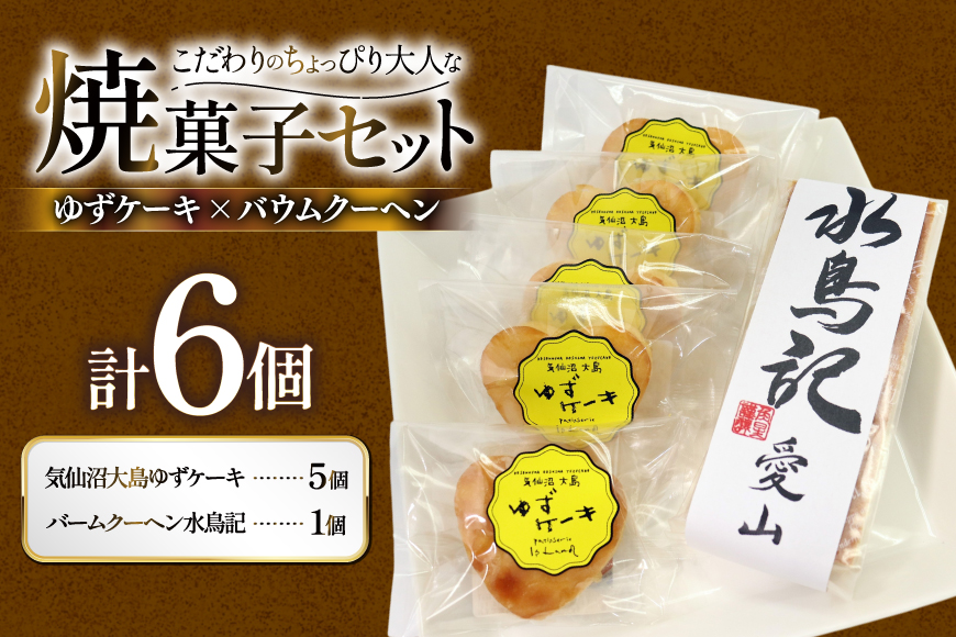 菓子 気仙沼大島ゆずケーキ 5個 ＆ バームクーヘン水鳥記 1個 セット [気仙沼市物産振興協会 宮城県 気仙沼市 20565650] おやつ 焼き菓子 お菓子 デザート スイーツ ケーキ バームクーヘン ゆず 柚子 日本酒 酒 お酒 水鳥記 常温