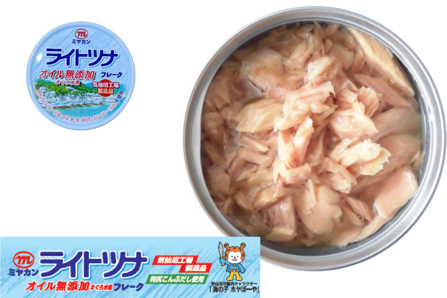 缶詰 ライトツナ フレーク オイル無添加 ＆ なたね油使用 まぐろ油入り 水煮 各70g 計3缶 [ミヤカン 宮城県 気仙沼市 20565651] ツナ缶 ツナフレーク キハダマグロ 簡易包装 長期保存 常温