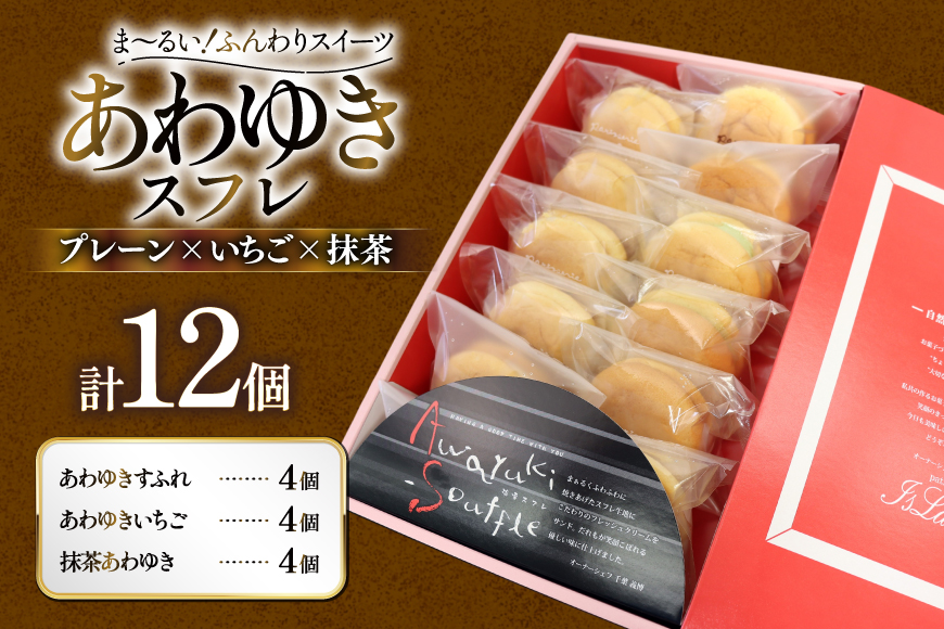 スイーツ あわゆき スフレ 3種 計12個 [気仙沼市物産振興協会 宮城県 気仙沼市 20565801] デザート お菓子 おやつ いちご 苺 抹茶 ケーキ