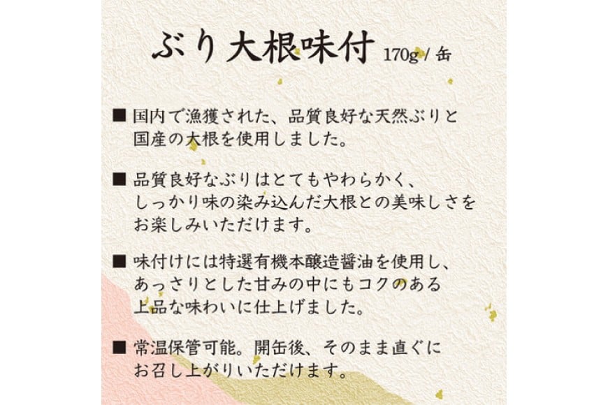 国産 ぶり大根 170g×24缶 【長期保存可能】 [気仙沼市物産振興協会 宮城県 気仙沼市 20565804] 惣菜 ブリ大根 煮物 缶詰 長期保証 備蓄