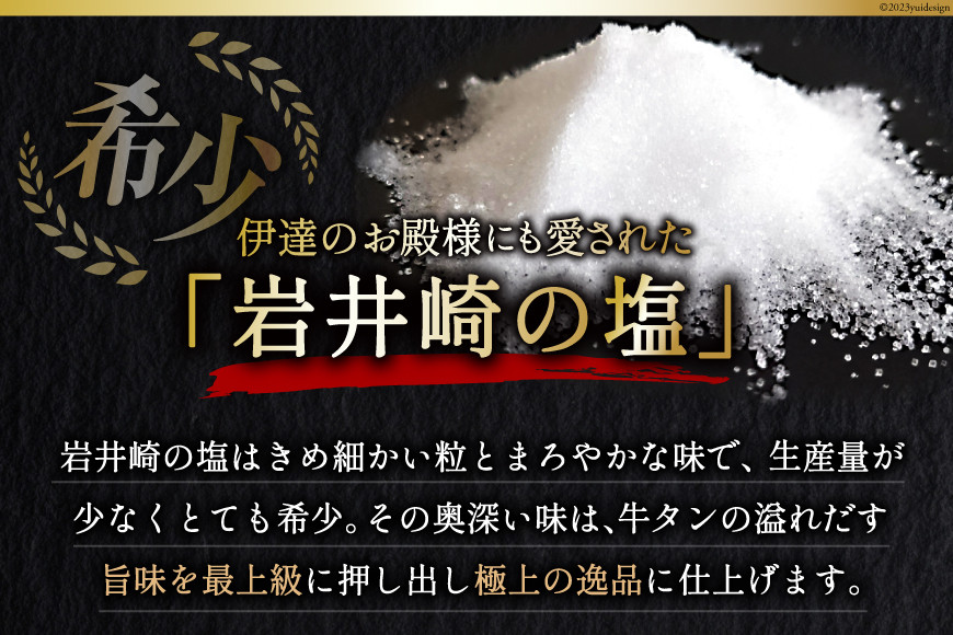 牛タン 三陸岩井崎の塩を使用 厚切り牛タンスライス 500g [からくわ精肉店 宮城県 気仙沼市 20565834] 500g