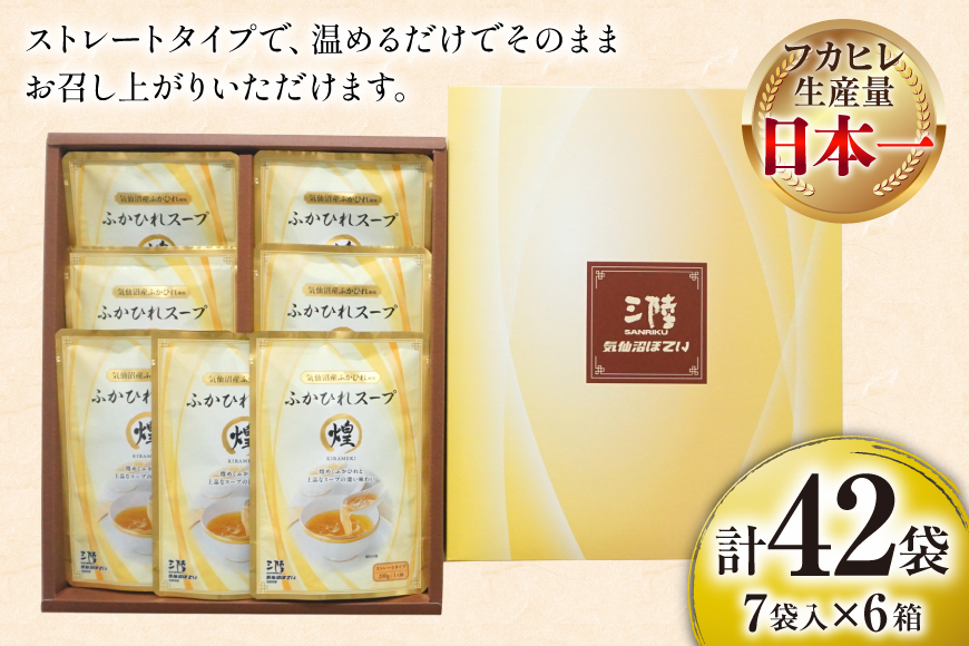 ふかひれ スープ 煌 200g×7袋 6箱入 計42袋 [気仙沼市物産振興協会 宮城県 気仙沼市 20565844] ふかひれスープ フカヒレ 鱶鰭 中華 常温 手軽 中華料理