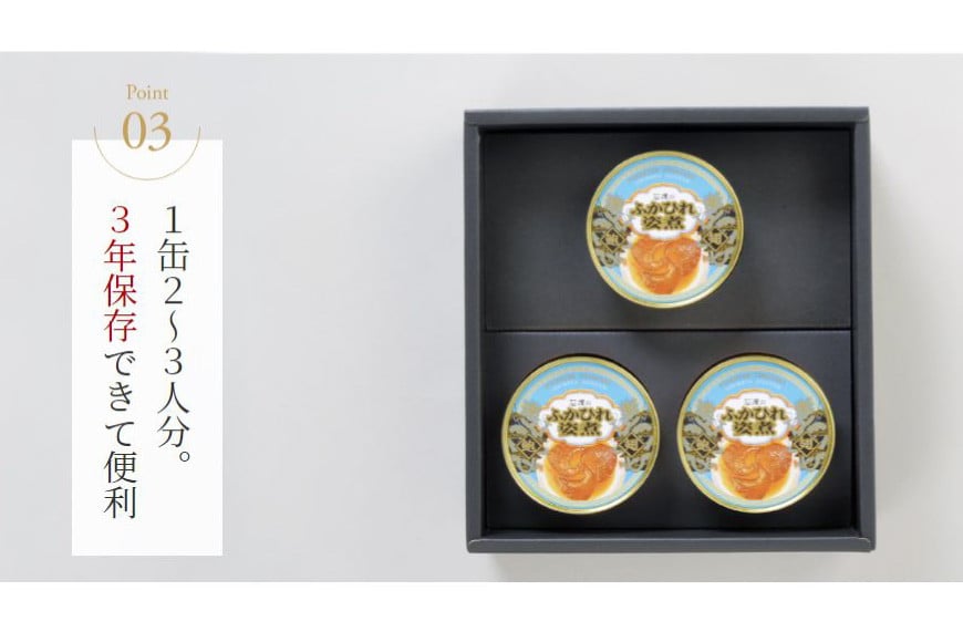 ふかひれ姿煮缶 ３個セット [石渡商店 宮城県 気仙沼市 20563460]