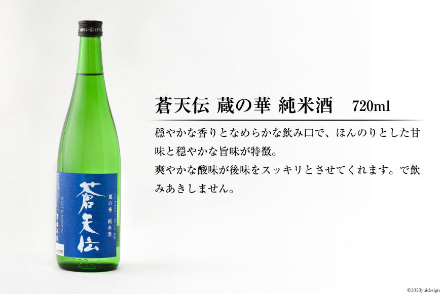 蒼天伝呑み比べセット 720ml×5本 [男山本店 宮城県 気仙沼市 20563563] 日本酒 酒 お酒 中口 大吟醸 純米吟醸 特別純米酒 純米酒 特別本醸造 飲み比べ セット