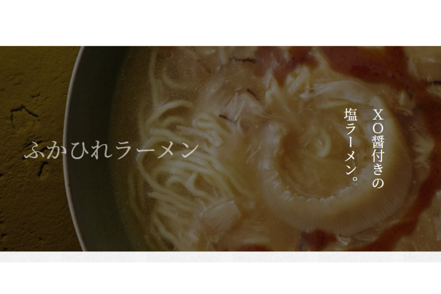 ふかひれラーメン 塩 2食 セット [石渡商店 宮城県 気仙沼市 20563757] 魚介類 ふかひれ フカヒレ 鱶鰭 ラーメン 拉麺 らーめん 半生麺 塩ラーメン 醤油ラーメン ふかひれ姿餡 中華 中華料理 小分け