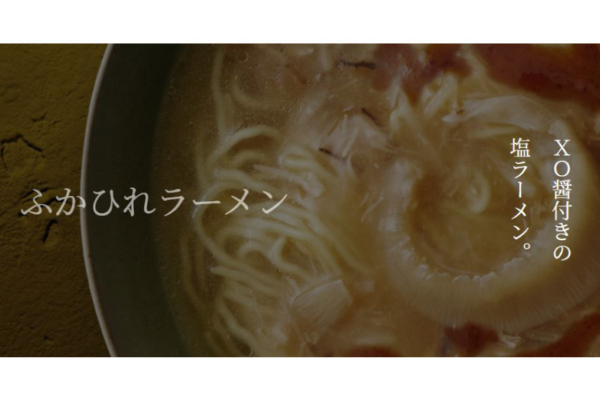 ふかひれラーメン 塩 1食 [石渡商店 宮城県 気仙沼市 20563789] 魚介類 ふかひれ フカヒレ 鱶鰭 ラーメン 拉麺 らーめん 半生麺 塩ラーメン 醤油ラーメン ふかひれ姿餡 中華 中華料理