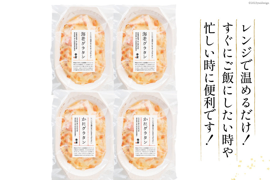 たっぷり蟹グラタン・海老とマッシュルームのマカロニグラタン（2種×各2個） [斉吉商店 宮城県 気仙沼市 20563995] 惣菜 冷凍食品 カニ かに 蟹 海老 えび エビ グラタン 洋食 冷凍 簡単調理 小分け 個包装
