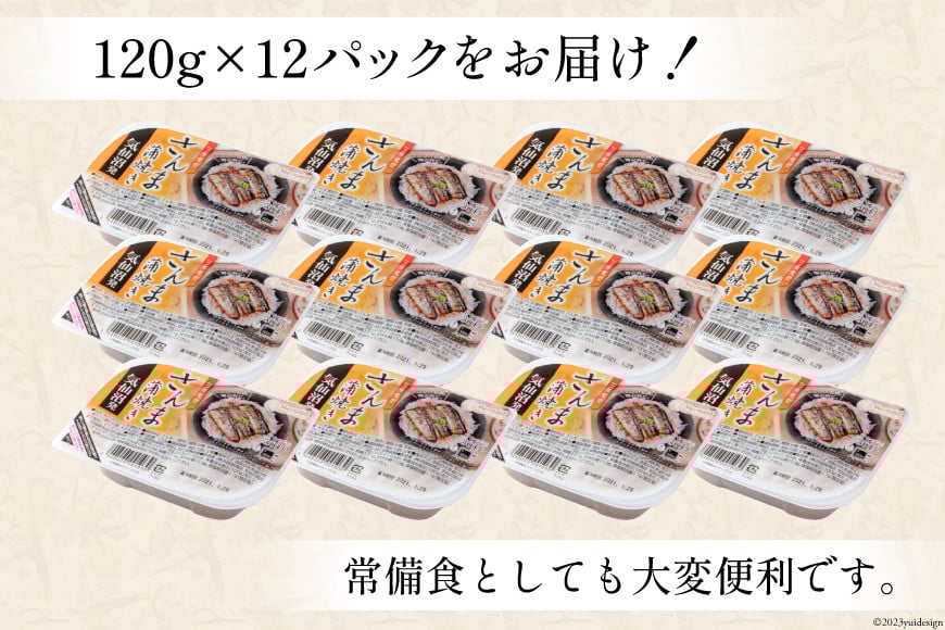 【箱買い】三陸食堂 さんま 蒲焼き 120g×12p 計1.44kg [阿部長商店 宮城県 気仙沼市 20564012] 惣菜 サンマ 秋刀魚 簡単調理 レトルト 魚 魚介類 レンジ 長期保存 魚料理 和食 常温保存