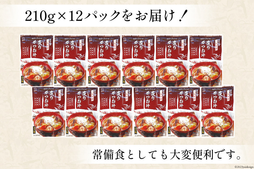 【箱買い】三陸食堂 炙りかつお汁210g×12パック 計2.52kg [阿部長商店 宮城県 気仙沼市 20564086] 惣菜 簡単調理 レトルト 魚 魚介類 レンジ 長期保存 魚料理 和食 常温保存 常備食