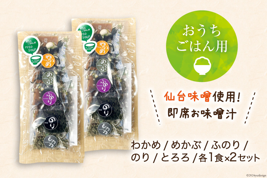 おうちごはん MISOSOUP 5種×2セット 計10食分 [ムラカミ 宮城県 気仙沼市 20564099] わかめ めかぶ ふのり のり とろろ 海藻 味噌汁 汁物 椀物 手軽 常温