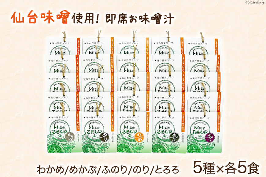 MISO SOUP 25食セット 5種×5食 [ムラカミ 宮城県 気仙沼市 20564106] 味噌汁 みそ汁 インスタント 即席 簡単調理 常温