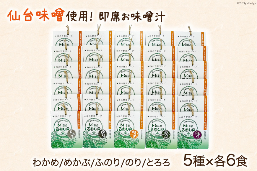 MISO SOUP 30食セット 5種×6食 [ムラカミ 宮城県 気仙沼市 20564107] 味噌汁 みそ汁 インスタント 即席 簡単調理 常温