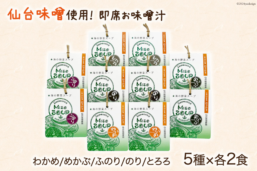 MISO SOUP 10食セット（5種×2食） [ムラカミ 宮城県 気仙沼市 20564111] 味噌汁 みそ汁 インスタント 即席 簡単調理 常温