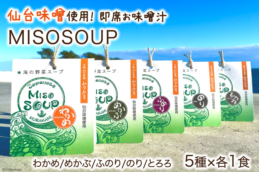 金のたから箱-Golden Box- 金のわかめ200g とろろ昆布35g MISOSOUP5種×1食 計5食 [ムラカミ 宮城県 気仙沼市 20564119] わかめ とろろ みそ汁 インスタント味噌汁 味噌汁 塩蔵わかめ