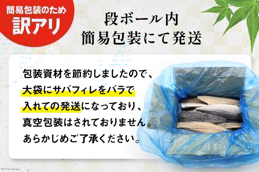 訳あり 塩サバ フィレ 3kg [足利本店 宮城県 気仙沼市 20564146] 魚介類 魚 海鮮 大容量 サバ さば 鯖 サバフィレ サバフィーレ 鯖フィレ トロサバ 訳アリ 訳あり わけあり 切り身 冷凍