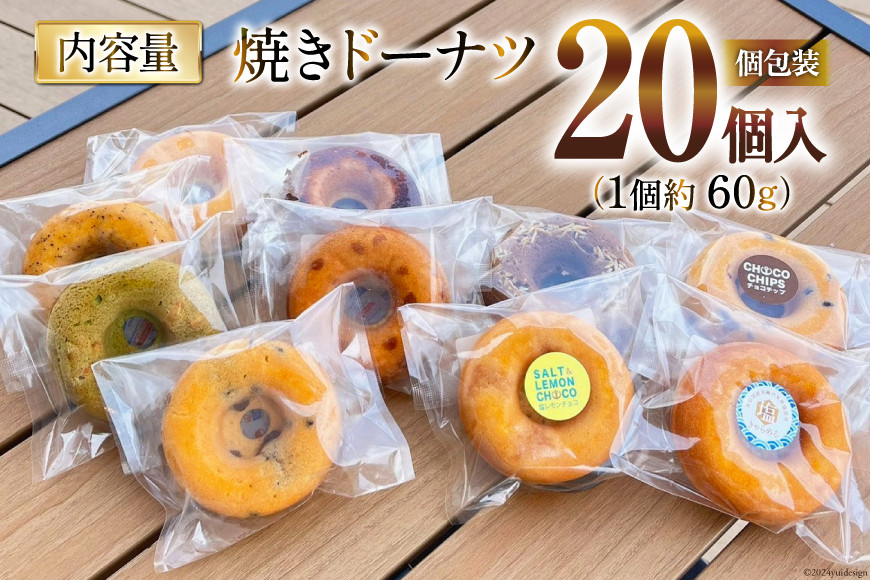 焼き菓子 手づくり 焼きドーナツ 5種 ×4個 計20個 セット [アンカーコーヒー 宮城県 気仙沼市 20564577] お菓子 菓子 スイーツ ドーナツ デザート 洋菓子 ドーナッツ 手作り 個包装
