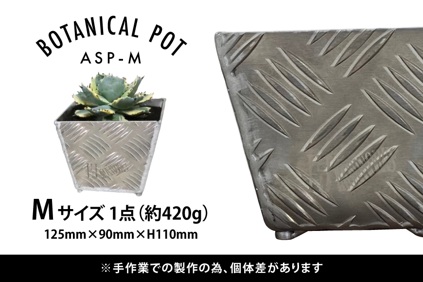 植木鉢 BOTANICAL POT ASP-M 1点 [藤田鉄工所 宮城県 気仙沼市 20564998] プランター 鉢 植木 おしゃれ 室内 多肉植物 アガベ アルミ 金属 花 ガーデン DIY 植物 多肉 観葉植物 ナチュラル