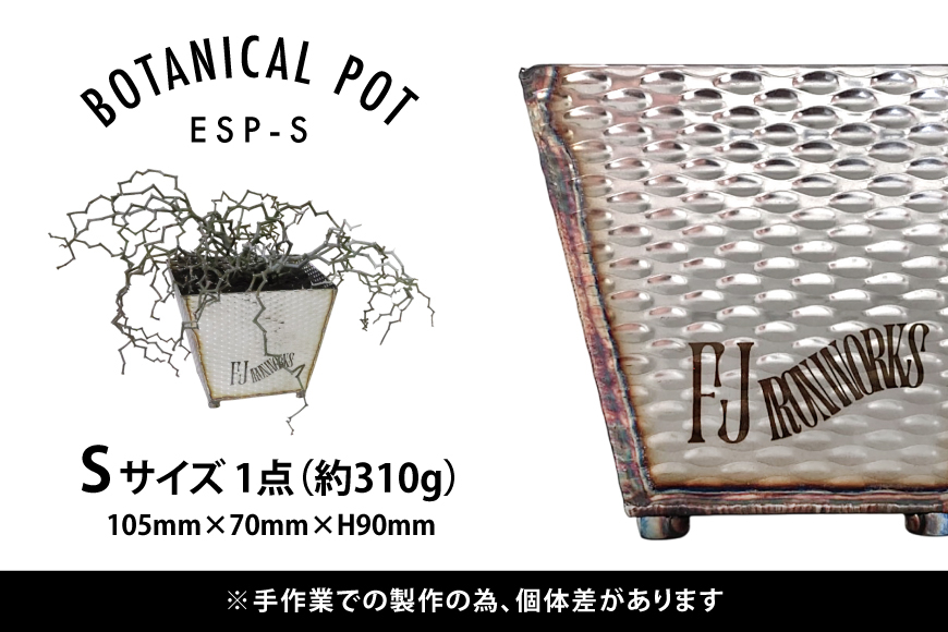 植木鉢 BOTANICAL POT ESP-S 1点 [藤田鉄工所 宮城県 気仙沼市 20565003] プランター 鉢 植木 おしゃれ 室内 多肉植物 アガベ ステンレス 金属 花 ガーデン DIY 植物 多肉 観葉植物 ナチュラル