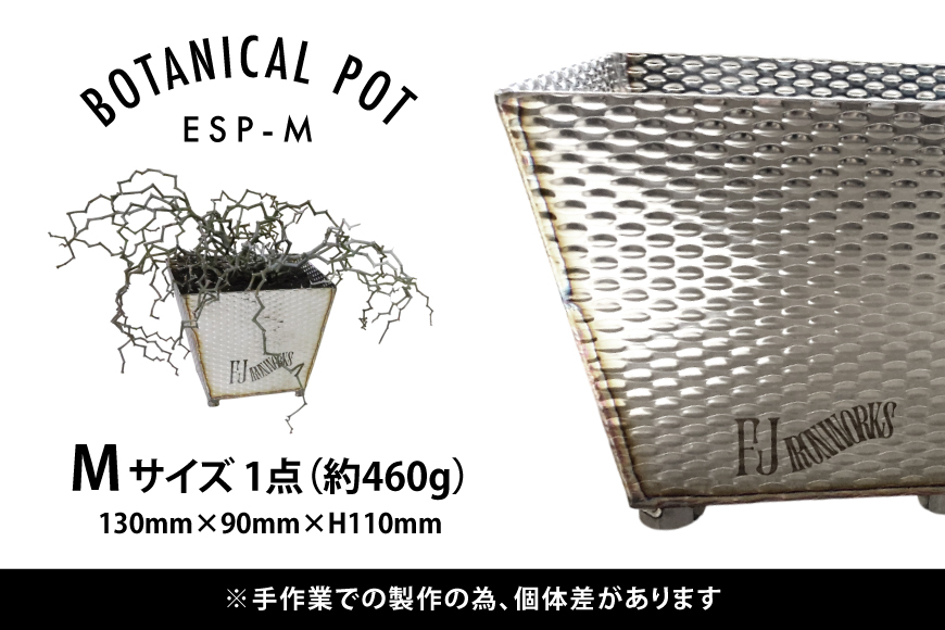 植木鉢 BOTANICAL POT ESP-M 1点 [藤田鉄工所 宮城県 気仙沼市 20565004] プランター 鉢 植木 おしゃれ 室内 多肉植物 アガベ ステンレス 金属 花 ガーデン DIY 植物 多肉 観葉植物 ナチュラル