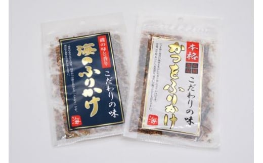 三陸気仙沼 かつをふりかけ＆海のふりかけ [豊洋海産流通 宮城県 気仙沼市 20565045] ふりかけ 三陸 加工品 鰹節 鰹 かつお カツオ ごはん お茶漬け おひたし パリパリ メール便