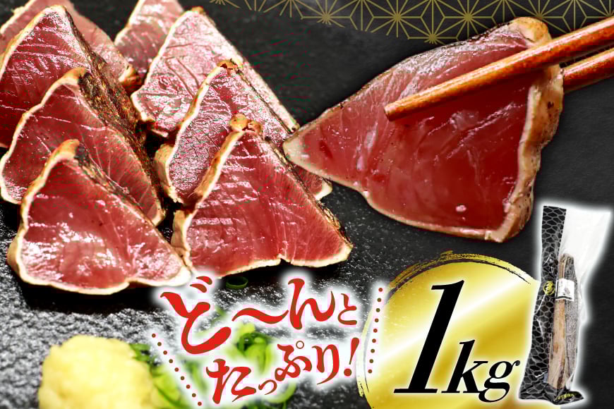 鰹 かつおたたき 1kg [熊栄産業 宮城県 気仙沼市 20565060] 魚介類 魚介 海鮮 魚 さかな 真空パック 鰹 カツオ 鰹たたき たたき 冷凍 個包装 刺し身 刺身 丼 丼 海鮮