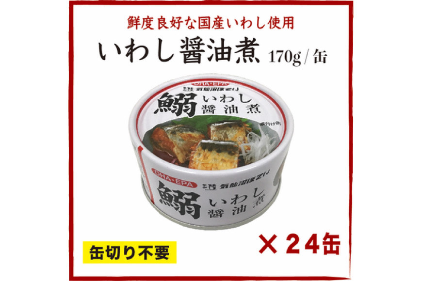 いわし醤油煮 170g×24缶【DHA・EPA・長期保存可能】 [気仙沼市物産振興協会 宮城県 気仙沼市 20565210] 魚介類 魚介 いわし イワシ 醤油煮 缶詰 長期保証 備蓄