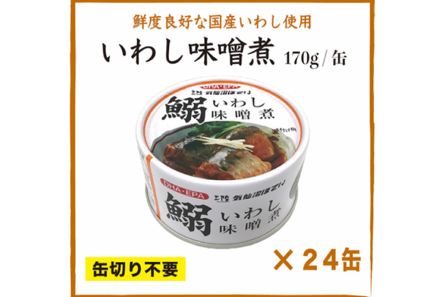 いわし味噌煮 170g×24缶【DHA・EPA・長期保存可能】 [気仙沼市物産振興協会 宮城県 気仙沼市 20565211] 魚介類 魚介 いわし イワシ 味噌煮 缶詰 長期保証 備蓄