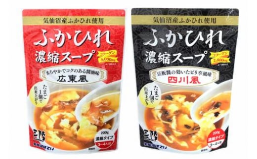 【食べ比べ】気仙沼産ふかひれ濃縮スープ広東風・四川風各1袋 [気仙沼市物産振興協会 宮城県 気仙沼市 20565234] 魚介類 魚介 鱶鰭 ふかひれ フカヒレ スープ 広東風 四川風 中華 常温