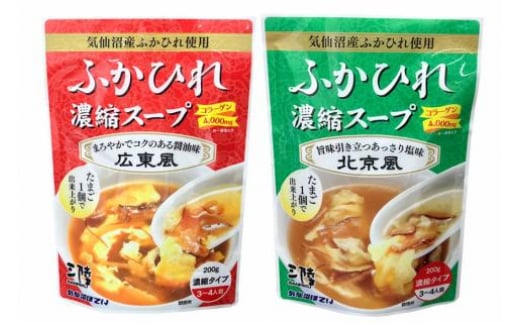 【食べ比べ】気仙沼産ふかひれ濃縮スープ広東風・北京風各1袋 [気仙沼市物産振興協会 宮城県 気仙沼市 20565235] 魚介類 魚介 鱶鰭 ふかひれ フカヒレ スープ 広東風 北京風 中華 常温