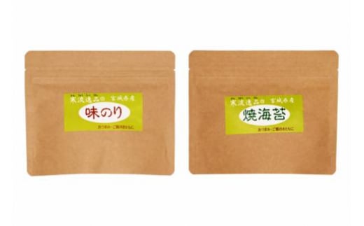 【食べ比べ】寒流逸品 味のり・焼きのり 各1袋8切25枚 [気仙沼市物産振興協会 宮城県 気仙沼市 20565238] 海藻 海苔 のり ノリ 味のり 味付きのり 焼きのり ご飯のお供 小分け