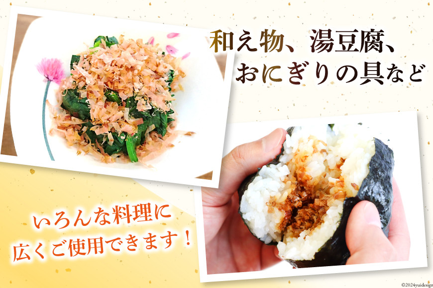 乾物 かつお削り節 2袋 3g×5p/袋 計30g [気仙沼市物産振興協会 宮城県 気仙沼市 20565341] かつお節 かつおぶし 出汁 だし かつお カツオ 鰹 気仙沼水揚げ 小分け