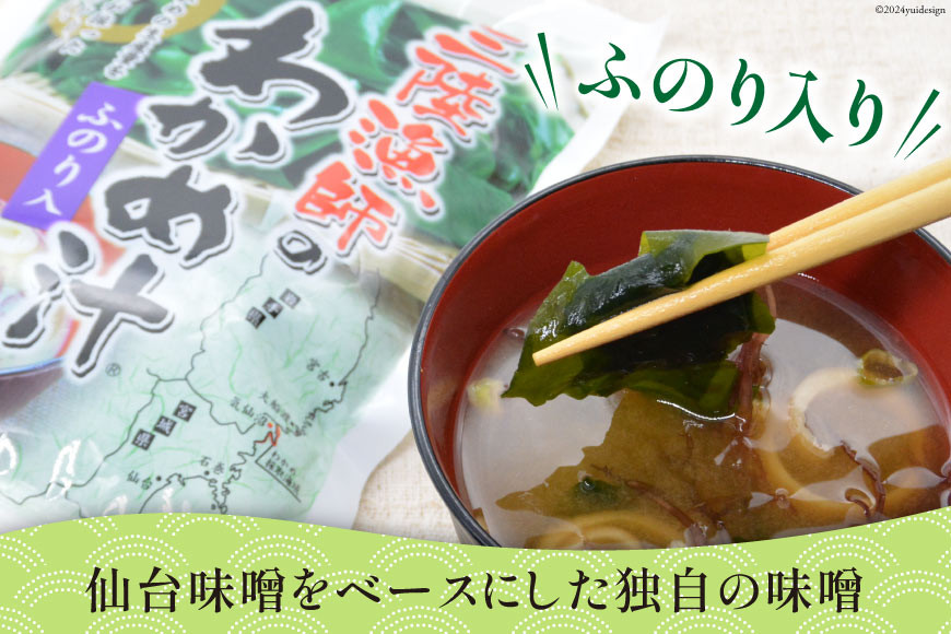 【お手軽簡単！】三陸漁師のわかめ汁 1袋4食×2セット [カネダイ 宮城県 気仙沼市 20565364] 海藻 味噌汁 ワカメ わかめ インスタント お味噌汁 簡単