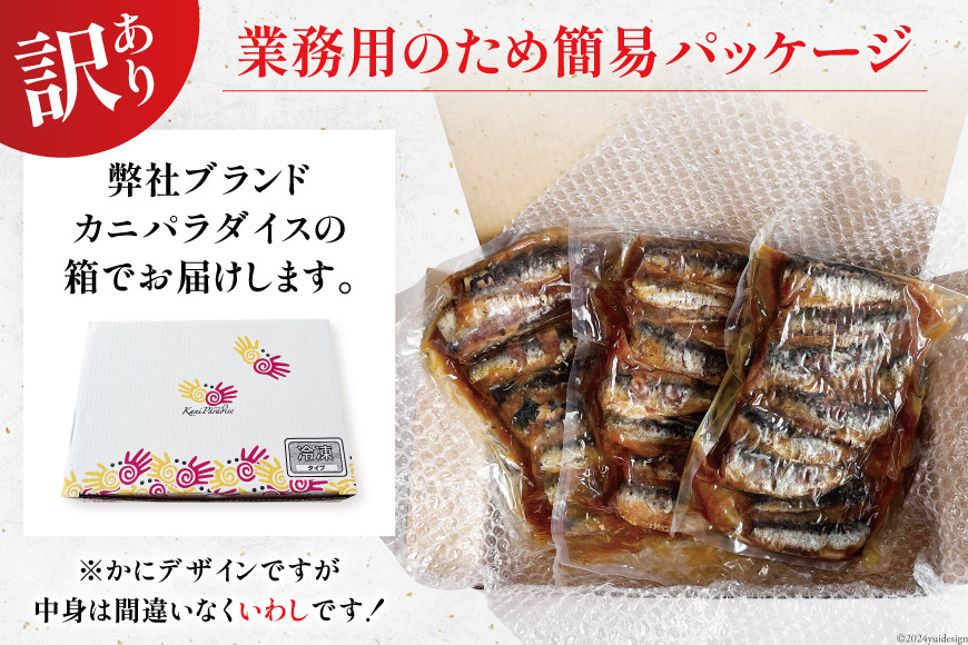 3回 定期便 訳あり 業務用 いわし煮魚 3種 ×10尾 計30尾入 約1.5kg ×3回 総重量 約4.5kg [カネダイ 宮城県 気仙沼市 20565563] 魚 魚介 煮魚 国産 生姜煮 梅肉煮 みぞれ煮 おかず 焼き魚 簡単 時短 訳アリ 冷凍