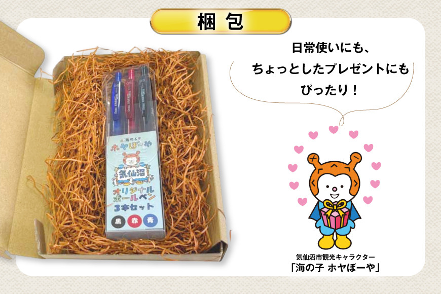 ボールペン ホヤぼーや オリジナル 3本 セット [郷古紙店 宮城県 気仙沼市 20565573] ボールペン キャラクター かわいい 可愛い グッズ ご当地 ゆるきゃら