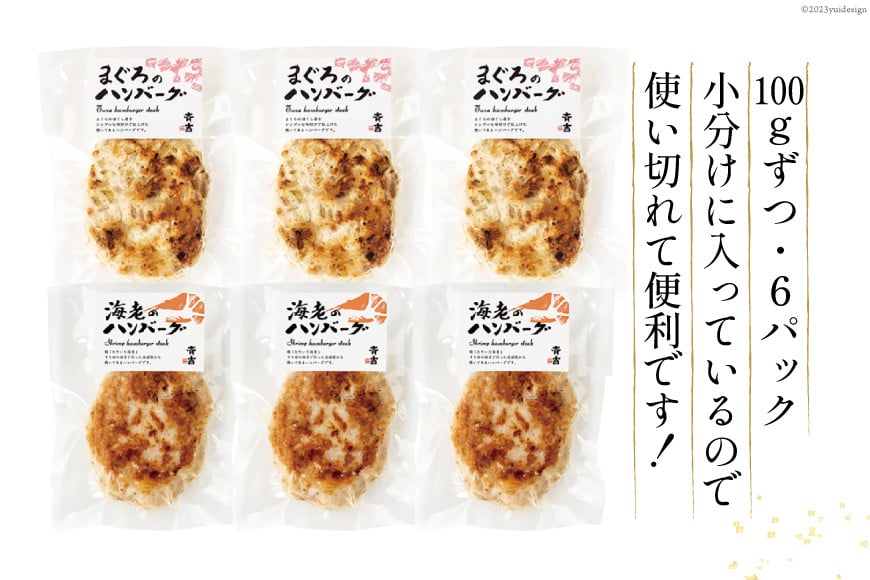 まぐろのハンバーグ・海老のハンバーグセット 2種 ×各3個 計6個 [斉吉商店 宮城県 気仙沼市 20565685] 惣菜 冷凍食品 海老 えび エビ まぐろ マグロ 鮪 洋食 ハンバーグ 魚 冷凍 簡単調理 小分け 個包装